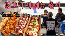 닭꼬치 사이즈 보소 - 막장 갤러리