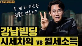 네이버 인플루언서 [네이버 인플루언서] 시세차익이 높은 건물은 월세가 낮다? 둘 다 좋은 건물은 이런 건물 입니다 /ep.249 강남빌딩 최고전문가