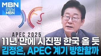 트럼프 시진핑등 APEC초청,,정동영. 김정은 초청 고려 - 기타 국내 드라마 갤러리