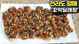 네이버 인플루언서 [네이버 인플루언서] 꼬막달래장, 꼬막 삶는 법부터 달래양념장 만들기까지