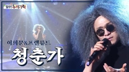 이희문&프렐류드 - 청춘가 - 자유게시판 - 소리전자