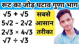रूट का जोड़ घटाव गुणा और भाग | How to Solve Root | root ka jod, root ka ghatav, root... 