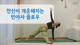 네이버 인플루언서 [네이버 인플루언서] 전신이 개운해지는 빈야사 플로우 / 요가은482