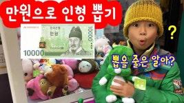 만원으로 인형뽑기를 해보았어요 (구독자 10만명 감사드려요!) 인형뽑기 초보 마이린은 뽑기나 할 수... | Doovi 만원으로 인형뽑기를... 