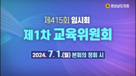 [라이브] 제415회 경상남도의회 임시회 제1차 교육위원회 [24. 7. 1.(월)] / 본회의 정회 시 - YouTube [라이브] 제415회 경상남도의회 임시회... 