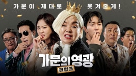 가문의영광 리턴즈 티저 예고편 공개 - 상업영화 마이너 갤러리
