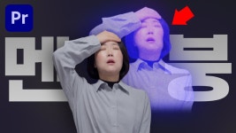 네이버 인플루언서 [네이버 인플루언서] 프리미어프로 강좌 멘붕 멘탈 털리는 예능 효과 만들기😱 영혼 나갈 때 쓰세요! 초보도 OK❤️  [편집하... 