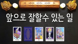 [타로카드] 상대방의 현재 마음과 내 무의식의 마음 VI (연인, 가족, 친구, 썸, 일적인 관계) 를 위한 유튜브 영상 통계 - NoxInfluencer... 