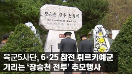 육군 5사단, 튀르키예군 장승천 전투 추모행사 - 군사 마이너 갤러리
