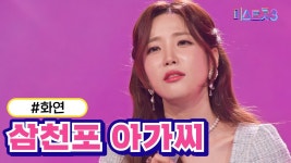 미스3에서 화연이 불렀던 노래 - 여자 트로트 마이너 갤러리