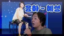윤하양의 혜성 커버 ｜ユンナちゃんのほうき星を歌いました。 - 노래연습 마이너 갤러리