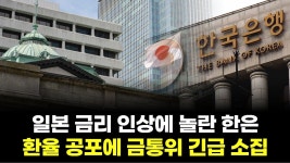 일본 금리 인상에 경끼 한은 금통위 소집 - 부동산 갤러리