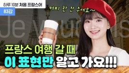네이버 인플루언서 [네이버 인플루언서] [하루 10분 처음 프랑스어_83강] vouloir 동사를 활용해 예의 있게 주문하기 #프랑스어회화... 
