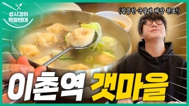먹텐 이촌역 갯마을 - 성시경 유튜브 마이너 갤러리