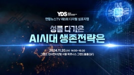 [LIVE] 연합뉴스TV 제6회 디지털 심포지엄 : 성큼 다가온 AI시대 생존전략은 / 연합뉴스TV (YonhapnewsTV) - YouTube [LIVE] 연합뉴스TV... 