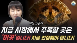 네이버 인플루언서 [네이버 인플루언서] (메디테라)지금 시장에서 주목할 곳은 이곳입니다! 지금 선점해야 합니다!