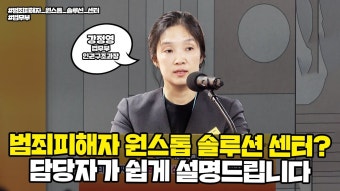법무부 sns) 법tv 범죄피해자 원스톱 솔루션센터 설명 영상 - 한동훈 마이너 갤러리
