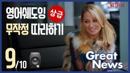 네이버 인플루언서 [네이버 인플루언서] 그레이트 뉴스 🔹 영어쉐도잉 인기 미드 대사 무작정 따라하기 (9/10)