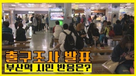 19대 대선 출구조사 발표...부산역 시민들 반응은? | Doovi 19대 대선 출구조사 발표...부산역 시민들 반응은?