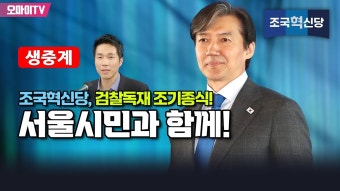 [생중계] 조국혁신당, 부산→대구→대전→서울 강행군!!! 검찰독재 조기종식, 서울시민과 함께! - 해설 : 박정호 기자 (2024.03.28 오후)...