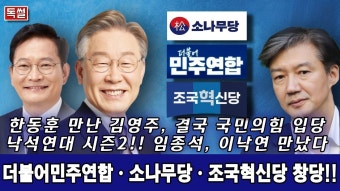 더불어민주연합, 소나무당, 조국혁신당 창당!!/독썰나이트 151화 - YouTube 더불어민주연합, 소나무당, 조국혁신당 창당!!/독썰나이트 151화