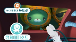 바다 탐험대 옥토넛 - 설인게 (시즌3 에피소드20 - 전체에피소드) | Doovi 바다 탐험대 옥토넛 - 설인게 (시즌3 에피소드20 - 전체에피소드)