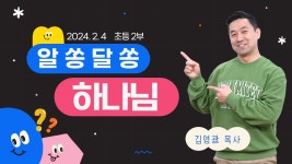 [초등처 2부예배] 20240204 강남중앙침례교회 차세대교육국 초등처 | 강남중앙교회 - YouTube [초등처 2부예배] 20240204  강남중앙침례교회... 