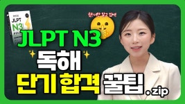 네이버 인플루언서 [네이버 인플루언서] JLPT 독해 최신 경향 단기합격 꿀팁(ft. JLPT 독해 집중공략법💥)
