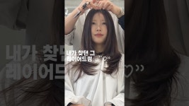 아인룸헤어스튜디오(ain room Hair studio) | 네이버 인플루언서 [네이버 인플루언서] 내가 찾던 그 레이어드펌🤎 송도미용실 아인크