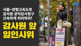 서울-양평 고속도로 공익감사 신속하게 실시하라! | 감사원 앞 일인시위 4일차 - YouTube 서울-양평 고속도로 공익감사 신속하게 실시하라!... 