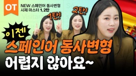 동사 변형 시제 마스터 _OT] 난이도 별 필수 동사를 활용해서 완벽하게 시제 마스터 해봐요!😉 #스페인어동사 #스페인어기초 #시원스쿨스페인어