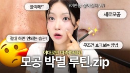 네이버 인플루언서 [네이버 인플루언서] 피부과 가지 마세요..무조건 효과보는 모공 치트키루틴💥(생활습관+스킨케어+홈케어루틴 등등)