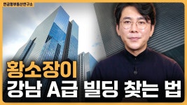 네이버 인플루언서 [네이버 인플루언서] 황소장이 강남 A급 빌딩 찾는 법! / ep.337 강남빌딩 최고전문가