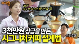 네이버 인플루언서 [네이버 인플루언서] 시그니처 커피는 레시피가 아니라 설계입니다 | 상금 3천만원 바리스타의 음료 개발법