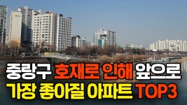 네이버 인플루언서 [네이버 인플루언서] 중랑구 아직 저평가된 엄청난 호재가 있는 아파트 3개