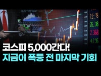 코스피 5000 간다!지금이 폭등 전 마지막 기회