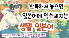 일본인이 매일 쓰는 표현, 생활 일본어#16,#일본어회화 #일본어독학#일본어기초#발음#표현 - YouTube 듣기만 하세요! 일본인이 매일 쓰는 표현... 
