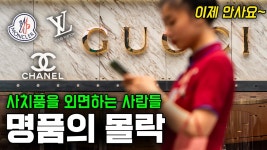 사치품 소비에 대한 영상 - 노래연습 마이너 갤러리