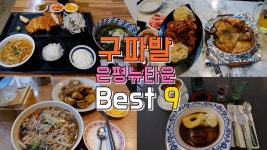 네이버 인플루언서 [네이버 인플루언서] 서울 은평뉴타운 진관동 구파발역 맛집 Best9