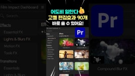 네이버 인플루언서 [네이버 인플루언서] 드디어 열일한다는 프리미어프로 고퀄 편집효과 90여개 업데이트🔥 Film Impact Dashboard 사용법....