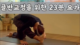 네이버 인플루언서 [네이버 인플루언서] [서리요가#577] 골반을 중심으로 허리, 어깨까지 풀어주는 23분 요가/ 그 날에 하기 좋은 요가