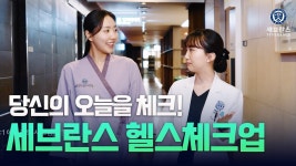 네이버 인플루언서 [네이버 인플루언서] 프리미엄 건강검진센터 세브란스헬스체크업
