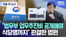 법무부 업무추진비 공개해야..식당명까지 판결한 법원 - 중도정치 마이너 갤러리  법무부 업무추진비 공개해야..식당명까지 판결한 법원... 