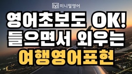 네이버 인플루언서 [네이버 인플루언서] 듣기만 해도 외워지는 여행 영어 필수 표현, 한 시간 집중 학습!