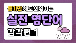 네이버 인플루언서 [네이버 인플루언서] [기초 영단어 끝내기📝] | 20분 안에 가장 쉽게 외우는 방법.💡 | 감각표현-감각편1