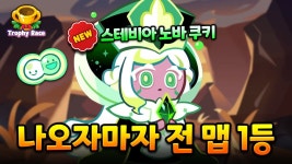 스노바 경기 조합 모음 - 쿠키런 마이너 갤러리