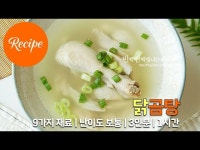 시원하고 깔끔한 맛 닭곰탕 레시피 3인분 1시간 완성 평점 4.9점(57)
