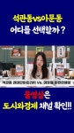 석관동래미안아트리치 vs 이문동이편한세상 선택은? - YouTube