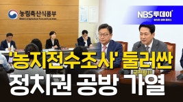 ‘농지전수조사’ 둘러싼 정치권 공방 가열 - YouTube ‘농지전수조사’ 둘러싼 정치권 공방 가열
