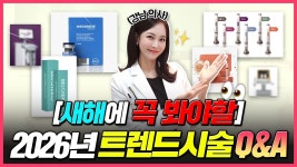 최에스테틱 | 네이버 인플루언서 [네이버 인플루언서] 2026년, 최원장이 알려주는 트렌드 시술 Q&A ㅣ 올해 제일 핫한 시술은 이거❗